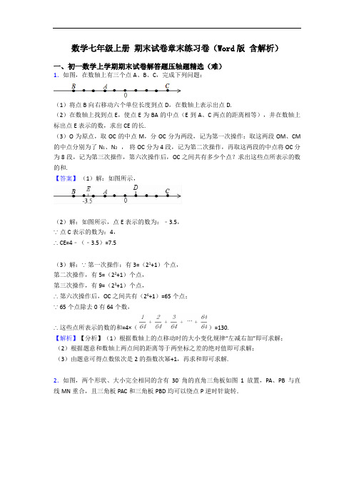 数学七年级上册 期末试卷章末练习卷(Word版 含解析)