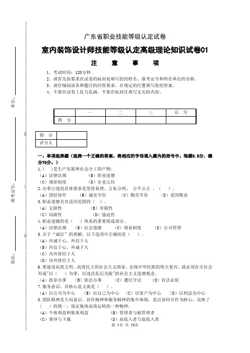 广东省职业技能等级认定试卷 证书题库答案室内装饰设计师新版高级理论知识试卷01