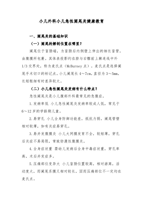 小儿外科小儿急性阑尾炎健康教育