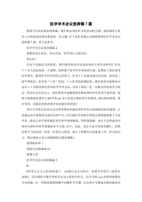 医学学术会议致辞稿7篇