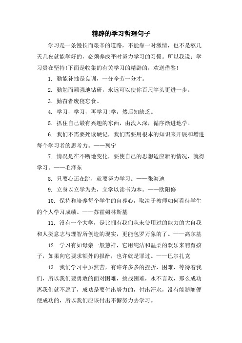 精辟的学习哲理句子