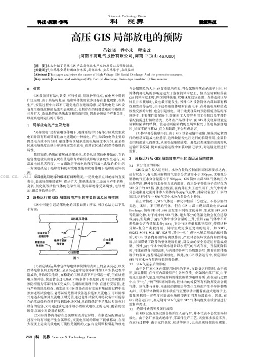 高压GIS局部放电的预防