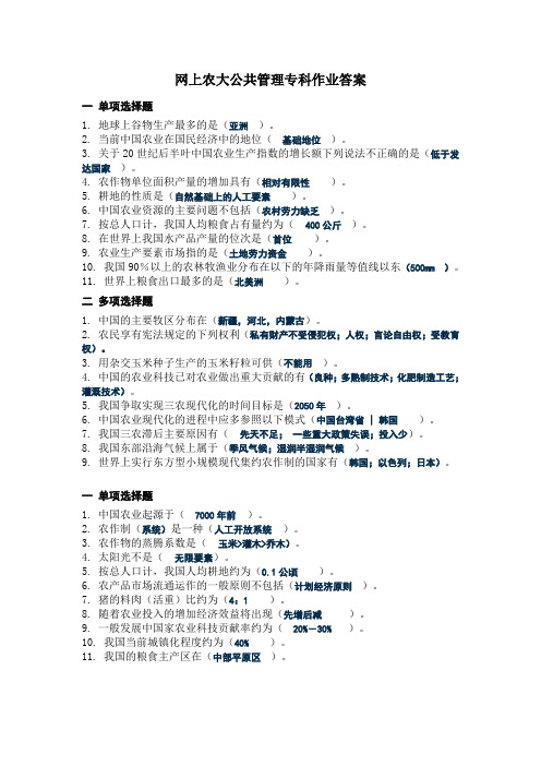 网上农大公共管理专科作业答案