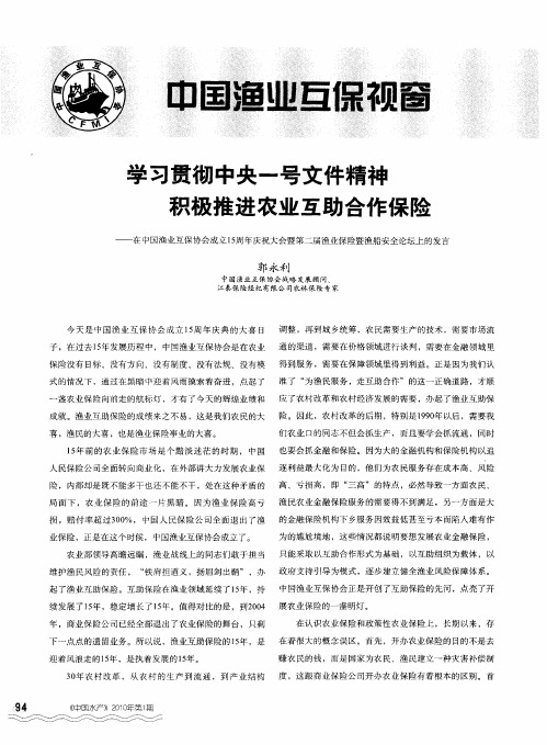 学习贯彻中央一号文件精神积极推进农业互助合作保险——在中国渔业互保协会成立15周年庆祝大会暨第二届