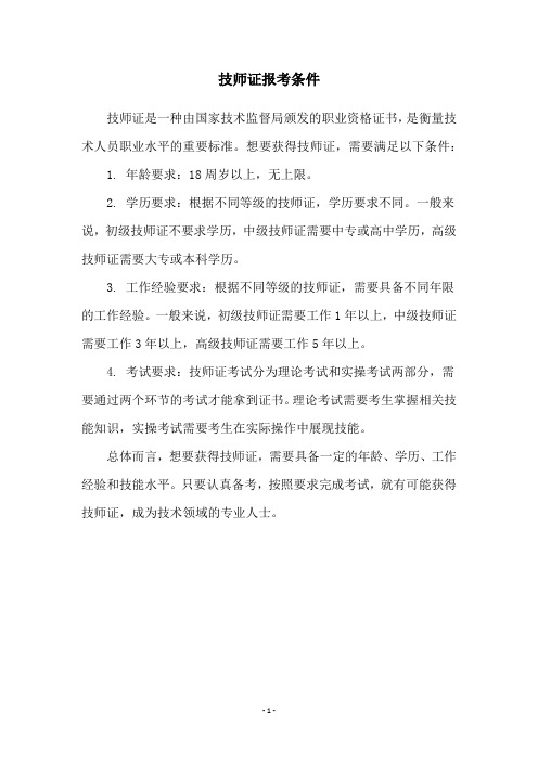 技师证报考条件