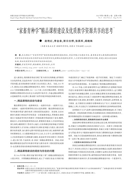 _家畜育种学_精品课程建设及优质教学资源共享的思考_赵艳红