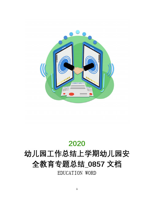 幼儿园工作总结2020年上学期幼儿园安全教育专题总结_0857文档