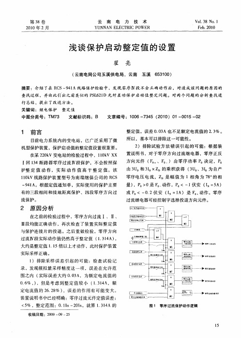 浅谈保护启动整定值的设置