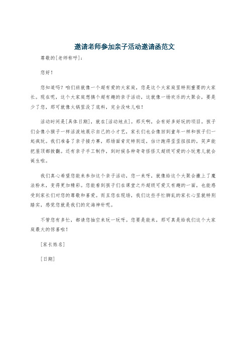 邀请老师参加亲子活动邀请函范文