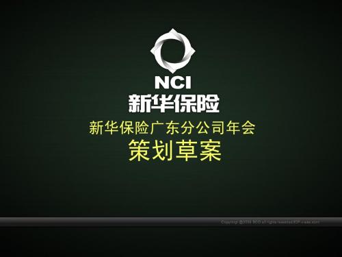 最新企业年会--新华保险年会活动方案