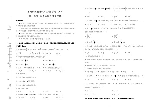 【2019高考数学(理科)单元金卷(AB卷)】第1单元： 集合与常用逻辑用语 (B卷) (含解析)