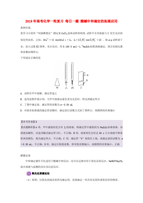 2019年高考化学一轮复习 每日一题 酸碱中和滴定的拓展应用.doc