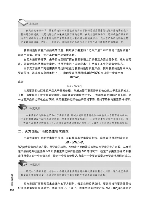 二、卖方垄断厂商的要素需求曲线_微观经济学_[共2页]