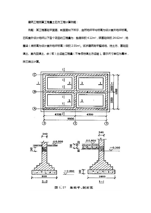 土石方计算例题