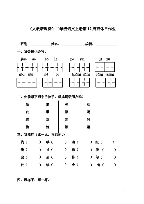 (人教新课标)二年级语文上册第12周双休日作业题