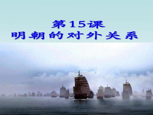 人教部编版七年级历史下册第三单元第15课《明朝的对外关系》课件(共26张PPT)