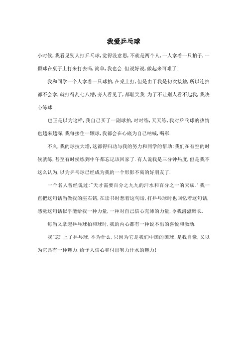 我爱乒乓球_小学六年级作文400字