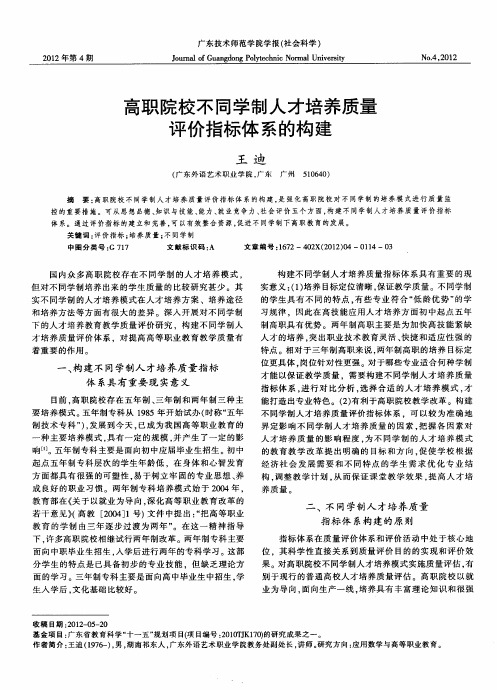 高职院校不同学制人才培养质量评价指标体系的构建