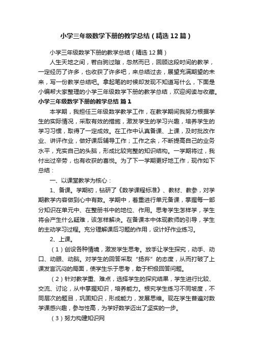 小学三年级数学下册的教学总结(精选12篇)
