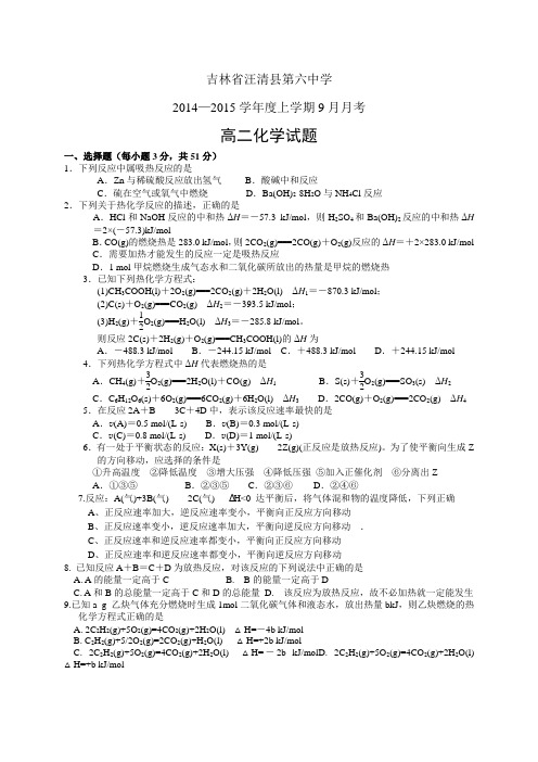 吉林省汪清县第六中学1415学年度高二9月月考——化学