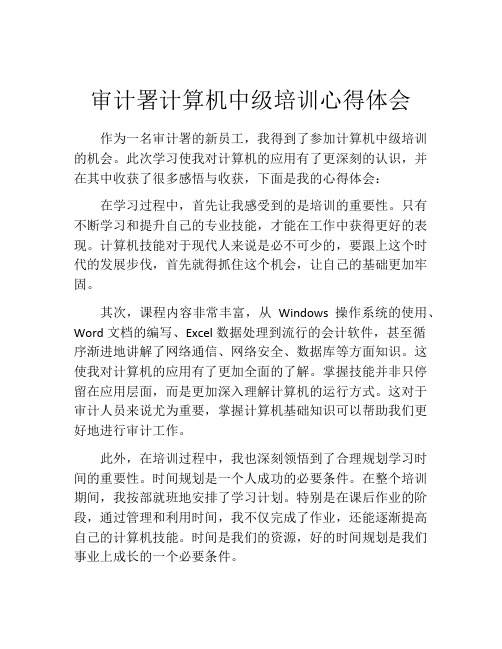 审计署计算机中级培训心得体会