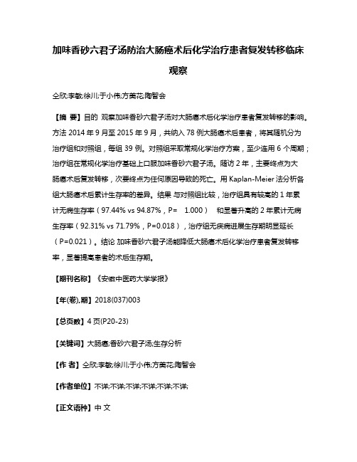 加味香砂六君子汤防治大肠癌术后化学治疗患者复发转移临床观察