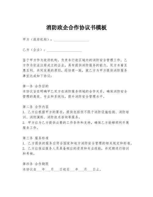 消防政企合作协议书模板