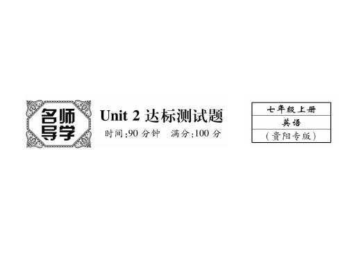 秋贵阳人教版七年级英语上册同步作业课件：Unit 2达标测试题 (共38张PPT)