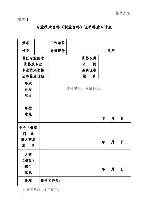 专业技术资格(职业资格)证书补发申请表