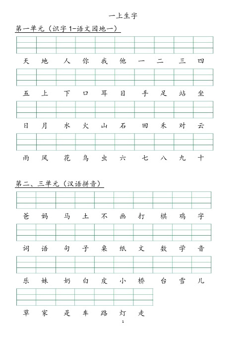 一年级上册二会字(注音版)