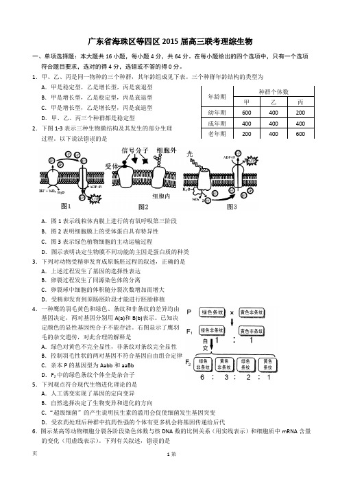 广东省海珠区等四区2015届高三11月联考理综