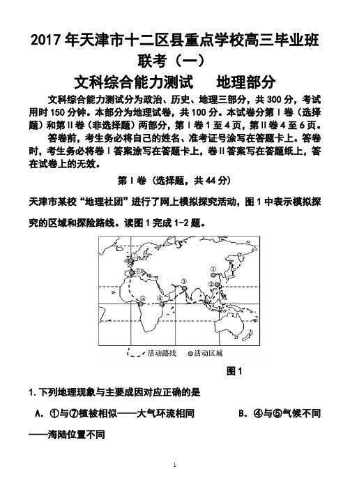 2017 年天津市十二区县重点校高考第一次模拟考试地理试卷及答案