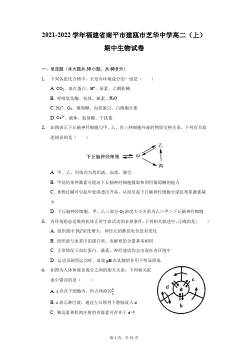 2021-2022学年福建省南平市建瓯市芝华中学高二(上)期中生物试卷(附详解)