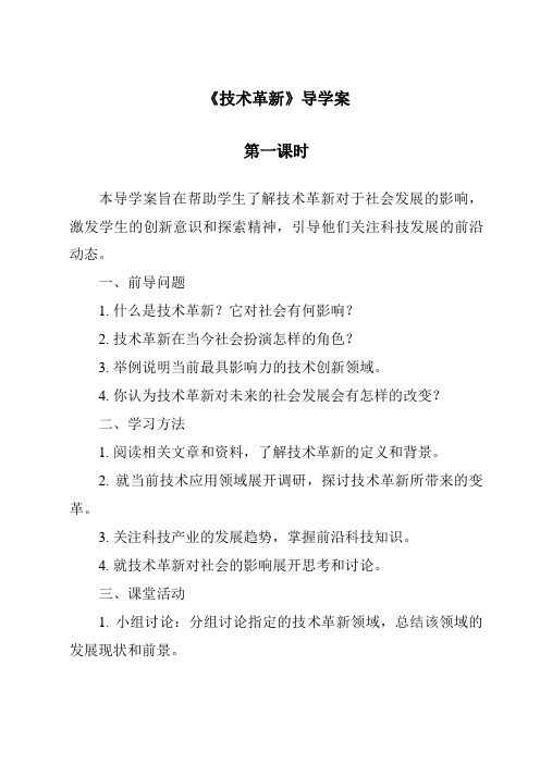 《技术革新导学案-2023-2024学年高中通用技术地质版》