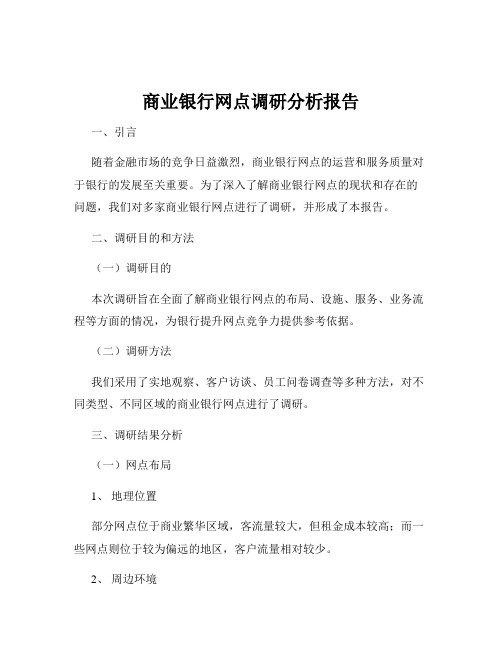 商业银行网点调研分析报告