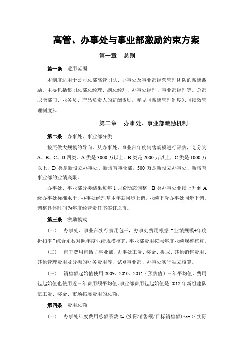 高管、办事处与事业部激励约束方案