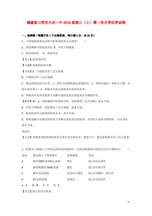 福建省三明市大田一中高三化学上学期第一次月考试卷(含解析)