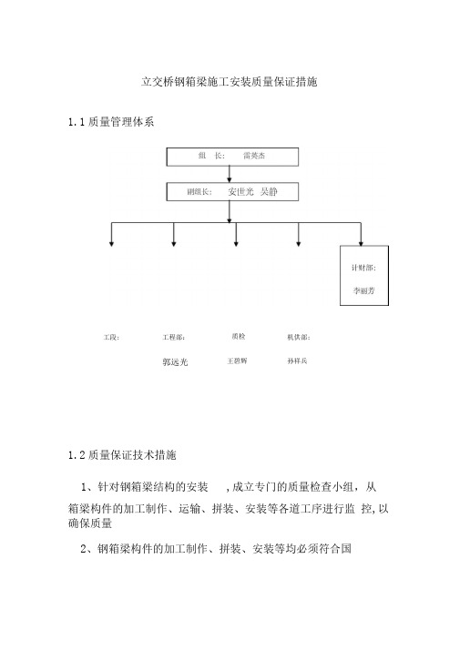 立交桥钢箱梁施工安装质量保证措施