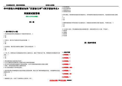 华中师范大学智慧树知到“汉语言文学”《西方语言学史》网课测试题答案卷2