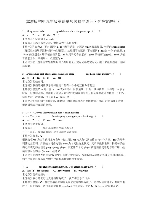 冀教版初中九年级英语单项选择专练五(含答案解析)