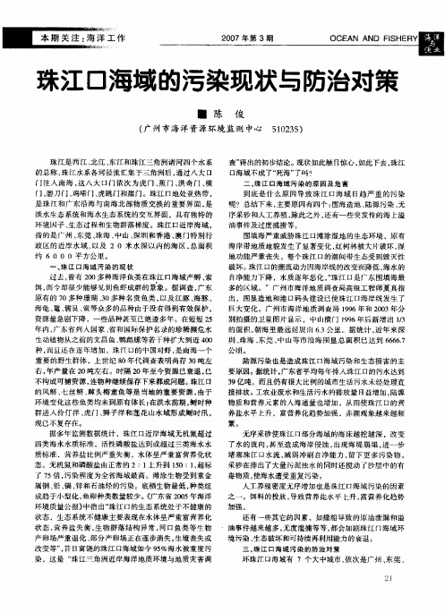 珠江口海域的污染现状与防治对策