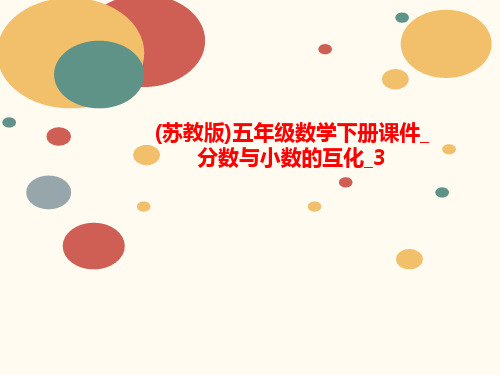 (苏教版)五年级讲义数学下册课件_分数与小数的互化_3
