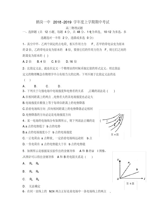 黑龙江省鹤岗市第一中学高二物理上学期期中试题.doc