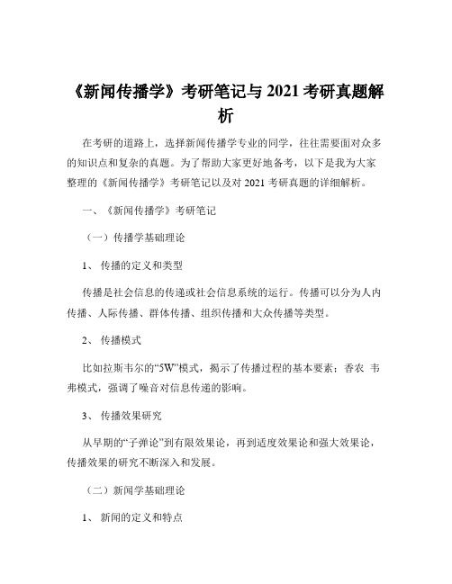 《新闻传播学》考研笔记与2021考研真题解析