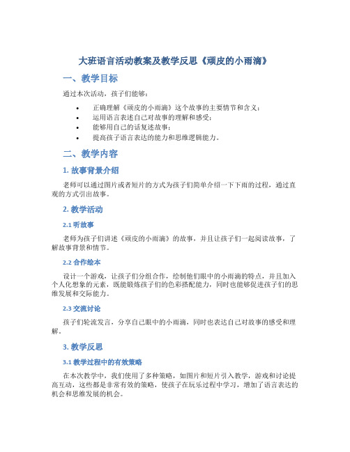 大班语言活动教案及教学反思《顽皮的小雨滴》