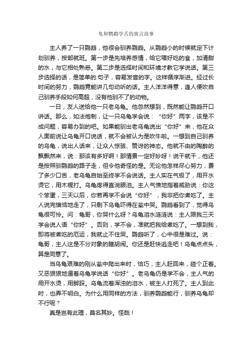 龟和鹦鹉学舌的寓言故事