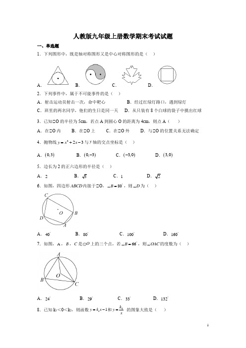 人教版九年级上册数学期末考试试卷含答案