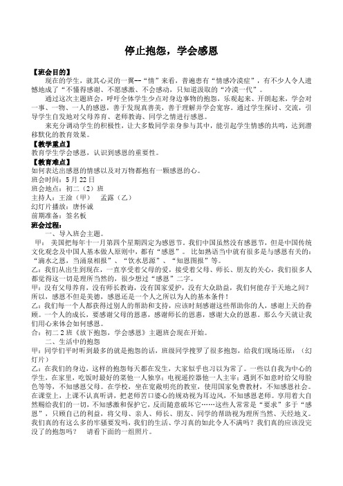 《停止抱怨_学会感恩》主题班会教案 (1)