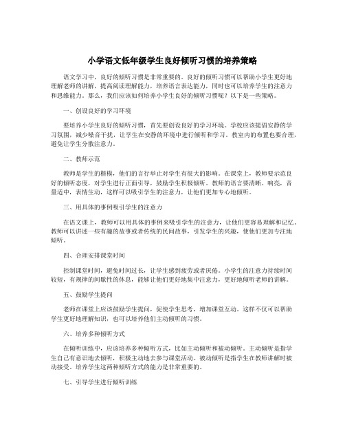 小学语文低年级学生良好倾听习惯的培养策略