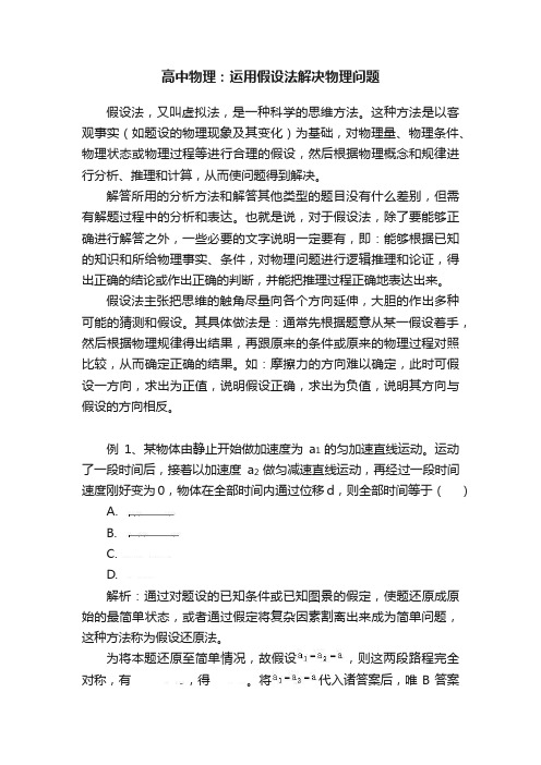 高中物理：运用假设法解决物理问题